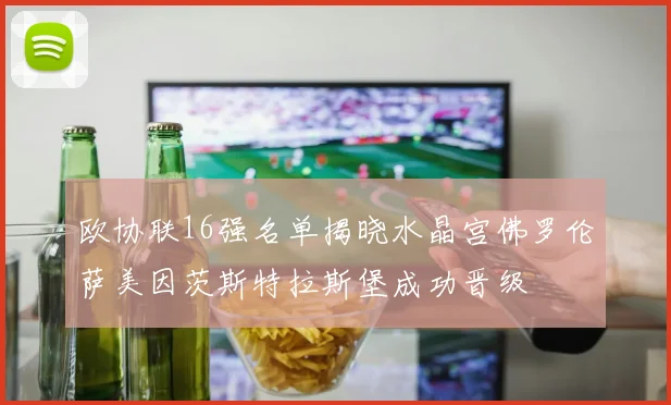 欧协联16强名单揭晓水晶宫佛罗伦萨美因茨斯特拉斯堡成功晋级