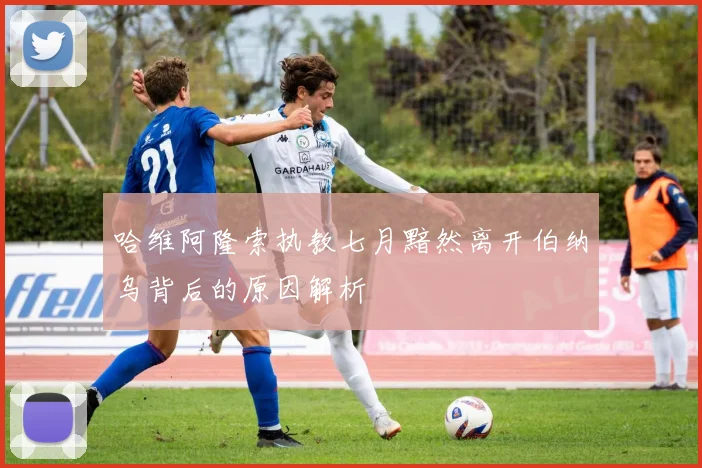 哈维阿隆索执教七月黯然离开伯纳乌背后的原因解析