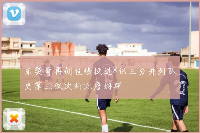 东契奇再创佳绩投进8记三分并列队史第三仅次科比詹姆斯