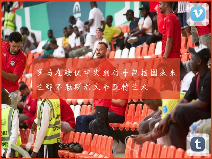 罗马在硬仗中失利对手包括国米米兰那不勒斯尤文和亚特兰大