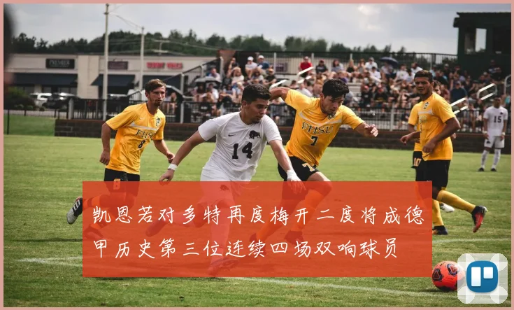 凯恩若对多特再度梅开二度将成德甲历史第三位连续四场双响球员