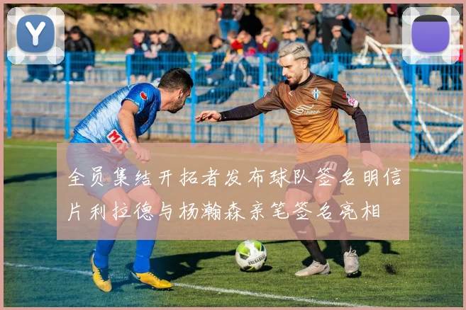 全员集结开拓者发布球队签名明信片利拉德与杨瀚森亲笔签名亮相