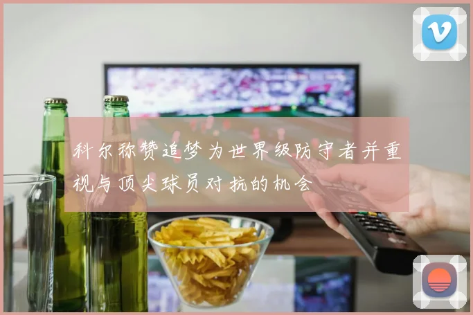 科尔称赞追梦为世界级防守者并重视与顶尖球员对抗的机会