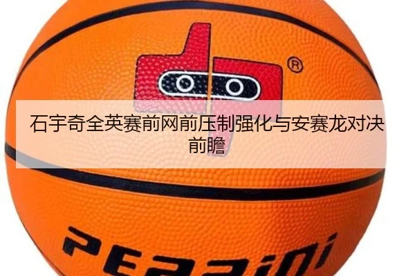 石宇奇全英赛前网前压制强化与安赛龙对决前瞻 | ZOSPORTS
